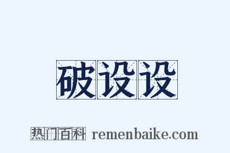 破设设是什么意思的图片